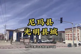 尼玛县是西藏最大的县城，但是人口缺很少，因为平均海拔五千左右视频封面