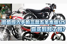 最值得入手的三款五羊本田125，你买对了吗？