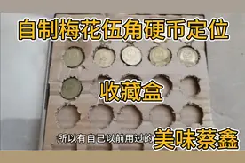 自制的梅花伍角硬币盒