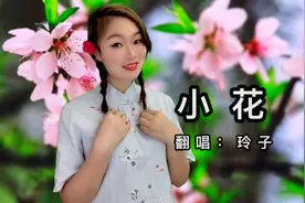 DJ版情歌《小花》火了，湖北这朵小花唱的不错哦