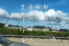 太好听了小啄为您演唱《岁月匆匆》