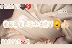 教你霸气回怼那些土味情话🌞👏🏻＃求🔥