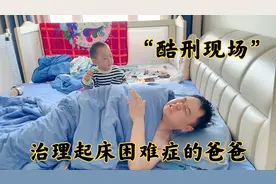 2岁宝宝叫爸爸起床，这场面堪称酷刑现场！换着法的折磨终于搞定视频封面