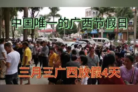 全国唯一的广西节假日三月三传统歌圩节，学校放假4天视频封面