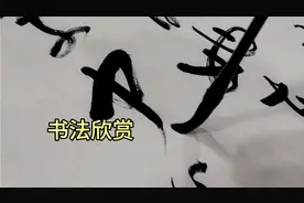 张永福再次书写毛主席词句：“待到山花烂漫时，她在丛中笑”视频封面