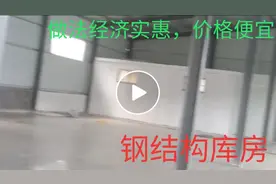 钢结构库房，做法简单经济，满足使用要求，价格300元真便宜。