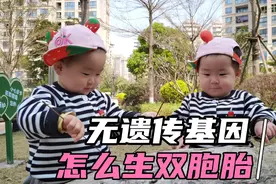 没有家族基因，怎么提升怀双胞胎的几率？秘籍在这里视频封面