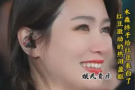 木森终于给红豆表白了，红豆激动的热泪盈眶！视频封面