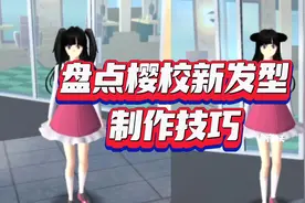 盘点樱校新发型制作技巧