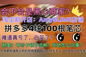 拼多多4块钱买100根笔芯，会不会碰到黑心商家？最后到底怎么样？视频封面
