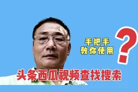 头条上如何关注查找搜索？3分钟教你学会，老年朋友需掌握的技巧视频封面