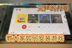 如何教大家安装SWITCH游戏