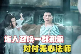 女孩被鸟妖抓走，无心法师前去营救，坏人召唤一群邪祟对付无心视频封面