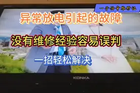LCD液晶电视图像间歇性闪烁，一般都是异常放电引起，轻松解决视频封面