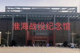 徐州淮海战役纪念馆，视频比较匆忙凌乱，大家见谅！