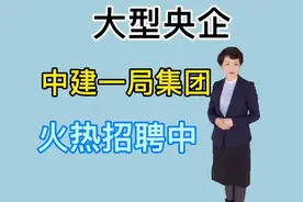 大型央企中建一局招聘啦！视频封面