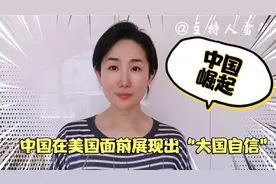 中国、美国“竞技”！中国尽显“大国自信”！视频封面