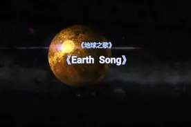 迈克尔·杰克逊《EarthSong地球之歌》用生命在为保护地球而歌唱