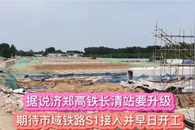 据说济郑高铁长清站要升级，期待市域铁路S1接入早日开工视频封面