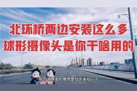 大同市北环桥两边安装了这么多球形摄像头，谁知道这是干啥用的？