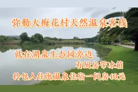 弥勒温泉村客栈有厨房带冰箱独立泡池包月包水包电每天只要40元
