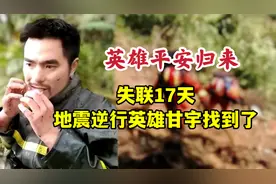 失联17天，地震逆行英雄，放弃逃生去关闭泄洪闸的甘宇找到了视频封面