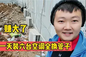 一天装了六台空调全部换管子，收获满满，三个人再苦再累也值了