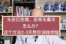 头皮毛囊炎！这个方法2-3天消除，建议转发朋友圈视频封面