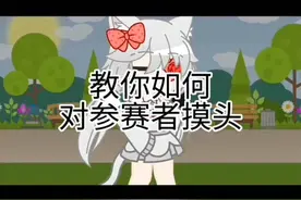 教你如何摸参赛者的头