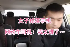 女子掉落手机，网约车司机：“我太难了……”视频封面
