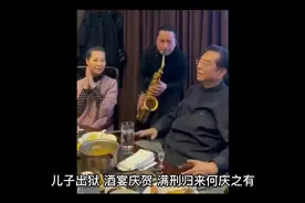儿子出狱，酒宴庆贺，满刑归来何庆之有，但愿浪子回头视频封面
