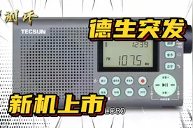 德生今日上午突然发布2023第一款新机 来看看有什么功能视频封面