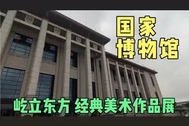 北京 中国国家博物馆 屹立东方 馆藏经典美术作品展视频封面