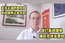 走投无路的时候如何向新闻媒体记者求助？打媒体爆料热线管用吗视频封面