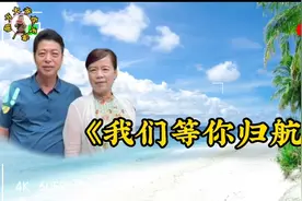 一首《我们等你归航》血肉相连回来才是方向视频封面