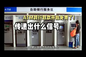 银行ATM跨行取款开始免手续费了！传递出什么信号视频封面