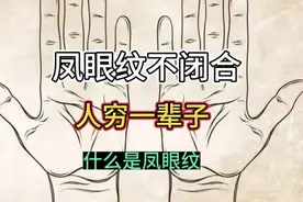 凤眼纹不闭合，人穷一辈子，你知道什么是凤眼纹？