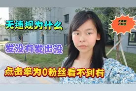无违规，无扣分.为什么发出去的作品点击率为0，我找到了原因视频封面