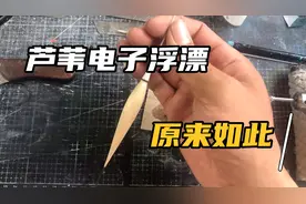 还有这操作 看钓鱼小伙如何把芦苇浮漂做成电子的夜光漂视频封面