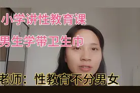 小学公开讲性教育课男生学带卫生巾，老师：性教育不分男女视频封面