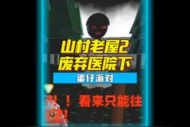 蛋仔派对-《山村老屋2废弃医院下》地图 通关攻略