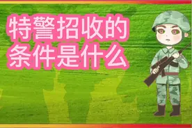 特警招收的条件是什么视频封面