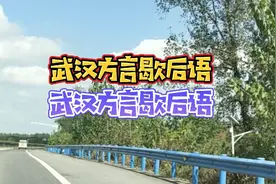 武汉方言歇后语大全，只有湖北人才会懂的！视频封面