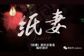 《纸妻》剧本杀复盘解析测评视频封面