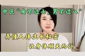 中医“女不过七，男不过八”，弄懂人体生长的秘密，才能顺天而行视频封面