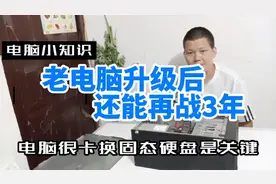 闲置老电脑很卡，加装固态硬盘是关键，速度提升5倍再战三年视频封面