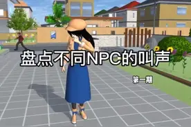 樱花校园模拟器：盘点不同NPC的叫声