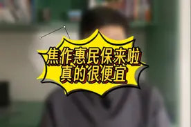 #焦作惠民保，医疗补充险，福利🧧视频封面