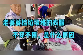垃圾堆的废旧衣物，老婆婆全部捡走，不穿也不用，到底早干啥！视频封面