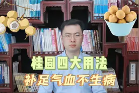 桂圆的作用，你可能想象不到！中医教你桂圆4大用法，快来学